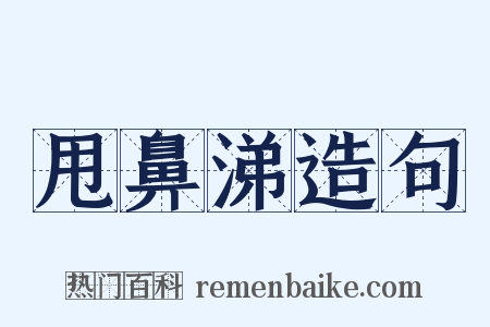 甩鼻涕造句是什么意思的图片